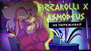 fizzarolli x asmodeus  не переживай [upl. by Elfie721]