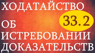 Ходатайство об истребовании доказательств Судимся сами беЗплатно № 332 [upl. by Oemac]