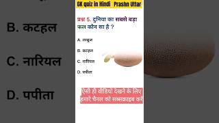 GK quiz in Hindi A1 GK [upl. by Iggie]