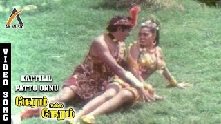 Kattilil Pattu Onnu Song Video  Silk Smitha Song  Neram Nalla Neram  Ilayaraja  AK Music [upl. by Pernell232]