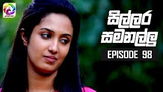 Sillara Samanallu Episode 98  quot සිල්ලර සමනල්ලු quot  සතියේ දිනවල රාත්‍රී 730 ට [upl. by Jar]