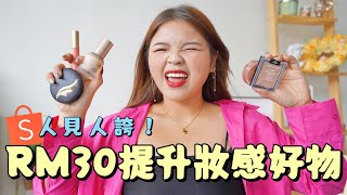 【毛毛開箱】我最近的妝真的人見人誇！爆炸好用：蝦皮RM30內可提升妝感的平價美妝品 [upl. by Ralleigh86]