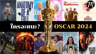 10 หนังยอดเยี่ยม เข้าชิงOscar 2024 [upl. by Olracnaig406]