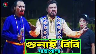 Gunai Bibi Jatra Pala Fart 0107 Jatra Pala 1093 গুনাই বিবি যাত্রাপালা । ঐতিহাসিক ঝুমুর যাত্রাপালা [upl. by Abekam]