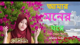 Bangla Gojol । নতুন গজল । আমার মনের ঘরেতে । New video song 2023 [upl. by Noscire]