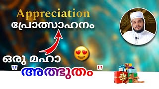 പ്രോത്സാഹനം എന്ന അത്ഭുതമരുന്ന്  power of appreciation in Malayalam appreciation [upl. by Hennessy]