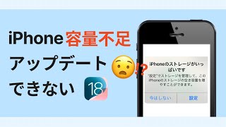 【容量不足？】iPhoneがiOS 18にアップデートできない場合の対処法 [upl. by Mccandless181]