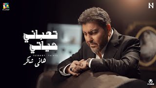 Hany Shaker Ta3bani Hayaty  هاني شاكر تعباني حياتي [upl. by Eisdnil495]