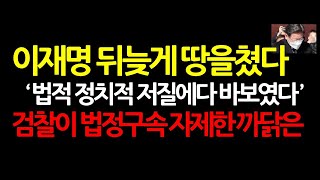 정청래가 내일 국회서 신진우를 또 모욕하면 이재명은 법정구속이다 2024101 오후1시 [upl. by Hsetirp68]