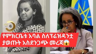 የምክርቤቱ አባል ስለፕሬዝዳንቷ ያወጡት አስደንጋጭ መረጃ😱 [upl. by Enamrej39]