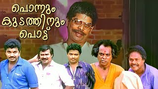 Ponnum Kudathinum Pottu  Malayalam Comedy Full Movie  Mukesh  Jagathy  Malayalam Comedy Scenes [upl. by Amora805]