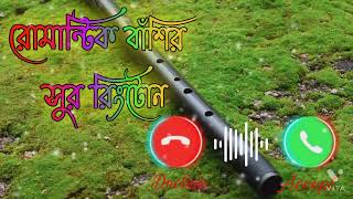 রোমান্টিক বাঁশির সুর রিংটোন  Romantic basir Sur Ringtone Love Ringtone Ringtone song Ringtone [upl. by Shaefer694]