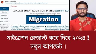 মাইগ্রেশন রেজাল্ট কবে দিবে ২০২৪  migration result kobe dibe 2024 [upl. by Anirba]