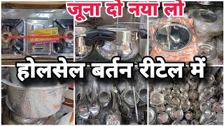 होलसेल बर्तन रीटेल में जूना दो नया लो  wholesale steel store bhayandar steel market viral vlogs [upl. by Nitsuga]