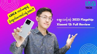 Xiaomi 13 Full Review  ဈေးသင့်တဲ့ Flagship ဖုန်း [upl. by Nathanson]