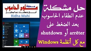 حل مشكلة عدم غلق أو انطفاء الحاسوب بعد الضغط على Shutdown او arrêter [upl. by Derron]