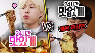 24시간동안 맛있게 VS 맛없게 짜장면을 가장 맛없게 먹는 방법은 무엇일까 [upl. by Nniw]