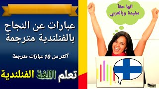 تعلم الفنلندية 🇫🇮 عبارات النجاح والتحفيز أجمل 10عبارات10 kauneinta motivaatio lausetta menestykseen [upl. by Tychon]