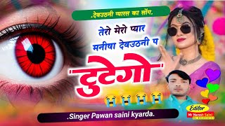 देवउठनी सोंग 👑तेरो मेरो प्यार मनीषा देवउठनी प टुटेगोSinger Pawan saini kyarda kalan [upl. by Ariec]