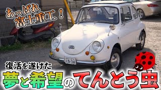 スバル360 庶民に夢のマイカーを実現させた車！販売致します。ヤフオク [upl. by Adnahs]