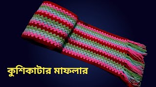 মাত্র একদিনেই বানিয়ে ফেলুন কুশিকাটার মাফলার Crochet Muffler কুশিকাটার মাফলার তৈরি [upl. by Holcman]