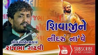 Shivaji Nu Halardu  Rajbha Gadhvi  Gujarati Lok Sahitya [upl. by Pomfrey]