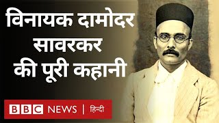 Savarkar Biography Vinayak Damodar Savarkar फिर चर्चा में हैं लेकिन उनकी पूरी कहानी क्या है BBC [upl. by Atterbury]