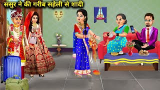 ससुर ने की गरीब सहेली से शादी  Sasur Ne Ki Garib Saheli Se Shaadi  Abundance Sas Bahu Fatafat [upl. by Mosa]