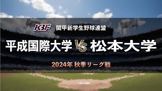 【関甲新学生野球2024秋季リーグ戦】平成国際大学 vs 松本大学 ＜第1節 9月7日  平成国際大学野球場＞ [upl. by Notloc]