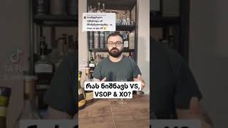 რას ნიშნავს VS VSOP amp XO  დისტილერია Shorts [upl. by Uis]