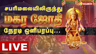 🔴 Live Sabarimala Magara Jothi 2023  சபரிமலை ஐயப்பன் மகரஜோதி நேரலை  Makara Jyothi  Vasanth TV [upl. by Odraode]