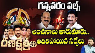 Surveys on GANNAVARAM Constituency  Vallabhaneni Vamshi VS Yarlagadda Venkatarao  Ranakshetram [upl. by Hun]