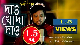 Dao Khoda Dao  দাও খোদা দাও  Moshiur Rahman  Official Video  Hd [upl. by Brouwer]