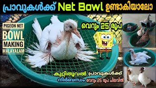 Pigeonപ്രാവുകൾക്ക് Net bowl ഉണ്ടാക്കിയാലോപ്രാവിന് കുഞ്ഞു ങ്ങൾക്ക് ഇനി അഴുക്ക് പിടിക്കില്ലparava [upl. by Terchie383]