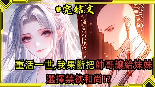 【完結小說】前世我選了八荒最強的師尊，結果白白賠上一條命。他親手剔除我的靈根，轉頭與妹妹結契。這輩子我就把師尊讓給她，看她能不能早日飛仙！小說一口氣看完已完結 [upl. by Eiten325]