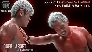 Katsuhiko Nakajimaс vs Kenoh Highlights NOAH The Best 2021GHC Heavyweight Championship [upl. by Georg]