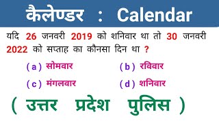 कैलेण्डर  Calendar  आसान तरीके से सीखें  महत्वपूर्ण सवाल  UP POLICE MATH TRICK  UP PLLICE [upl. by Zobe]