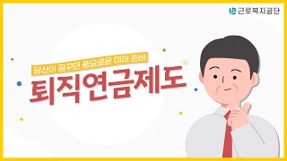 일단 근복 당신이 꿈꾸던 풍요로운 미래 준비 퇴직연금제도😎👍 [upl. by Reni47]