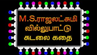 Sudalai Madasamy villupattu part 2  kadayanallur Thoppai Madasamy villupattu  Tamil villu pattu [upl. by Absa501]