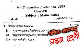 সপ্তম শ্রেণীর গণিত প্রশ্নপত্র  ঘোষ চক্রবর্তী সংস্থার প্রশ্নপত্র ২০২৪  3rd Unit test2024class7 [upl. by Efren]