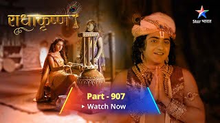 FULL VIDEO  RadhaKrishn Raasleela  Part 907  Janmashtami ki taiyariyaan [upl. by Karee262]