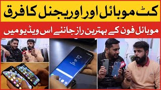 Kit Mobile Aur Original Ka Farq  Difference Between Kit Mobile and Original Phone  Unique Vlog [upl. by Joelle]