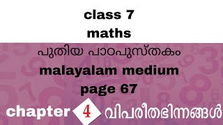 class 7 maths chapter 4 page 67 Malayalam medium medium kerala syllabus 202425 new textbook [upl. by Fronnia392]