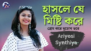 Hasle je misti kore l Jani na kivabe elo l মনের মানুষ l Cover Song l Ariyoshi  Starlink Studio [upl. by Auqinet]