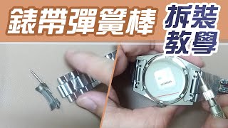 錶帶彈簧棒 DIY拆裝教學【手錶冷知識】自己動手更換錶帶 [upl. by Malia]