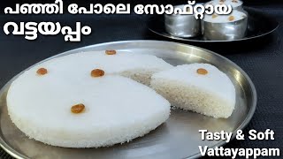 നാടൻ വട്ടയപ്പം  Kerala Style Soft Vattayappam Recipe in Malayalam  Easter Special Appam Recipe [upl. by Retse]