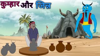 कुम्हार और जिन्न kumhar aur jinn Hindi kahaniyan cartoon story moral stories [upl. by Gnuhc]