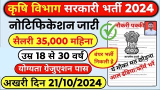 Agriculture Department New Vacancy 2024  Government Job October 2024  Govt Job New Vacancy 2024 [upl. by Kamaria]