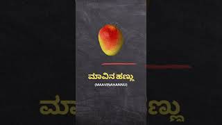 ಮಾವಿನ ಹಣ್ಣು maavinahannu  Mango  Kannada to English [upl. by Dyanne]