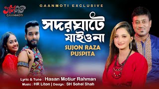 সদরঘাটে যাইওনা। Sodorghate Jaiona। Sujon Raja amp Puspita । Hasan Motiur Rahman । New Music Video Song [upl. by Hare]